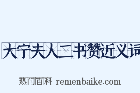 大宁夫人二书赞近义词是什么意思的图片